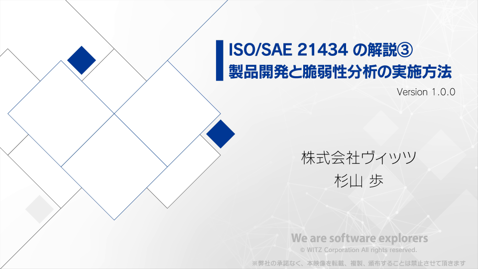 第05回 ISO/SAE 21434 の解説③ 製品開発と脆弱性分析の実施方法 | WiZNAR